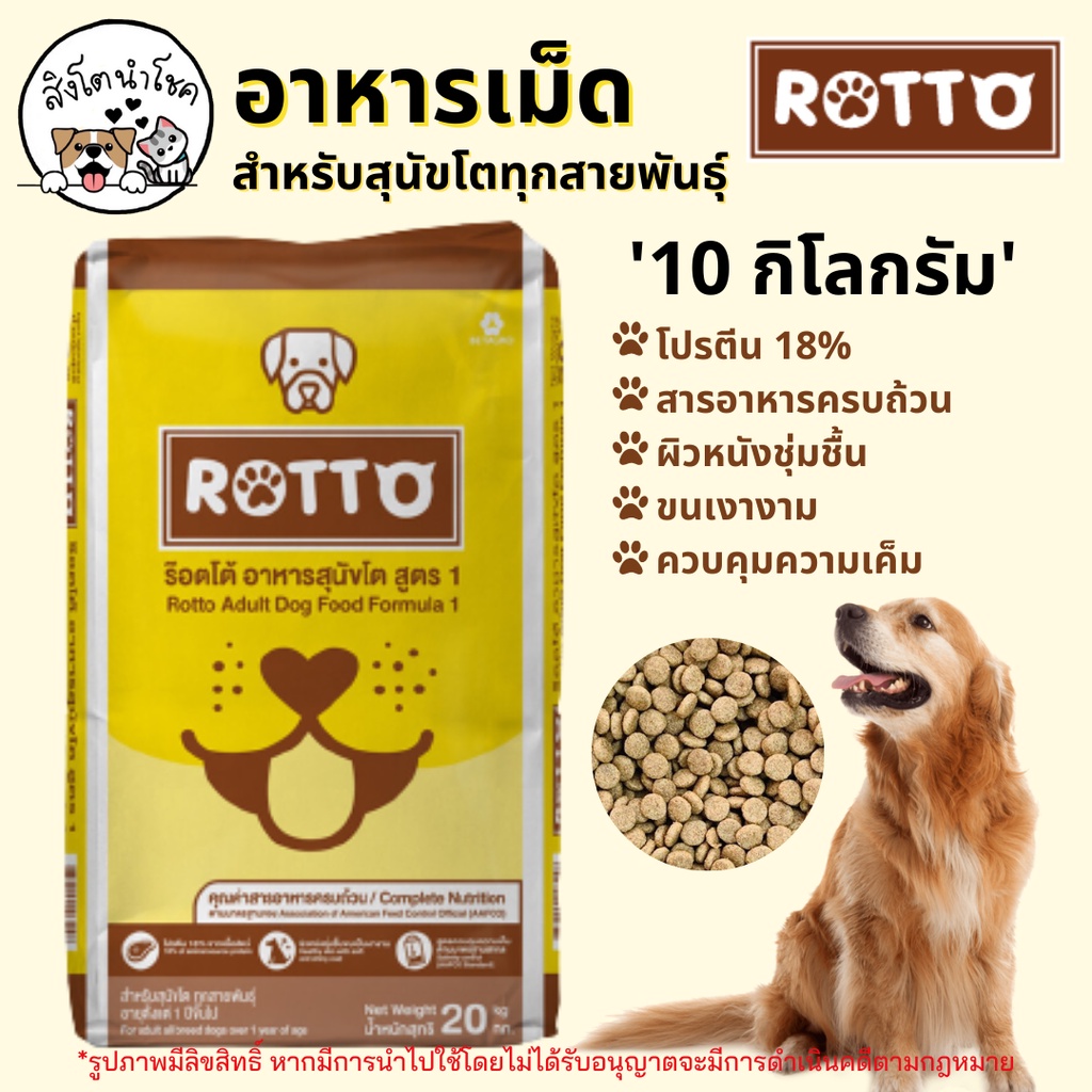 21A #มีโค้ดส่งฟรี 🐶🐱สิงโตนำโชค🐱🐶 Rotto ร็อตโต อาหารสุนัขชนิดเม็ด 10 kg อาหารหมา อาหารเม็ด อาหารกระสอ