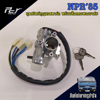ชุดสวิตช์กุญแจสตาร์ท พร้อมล็อคคอพวงมาลัย ISUZU NPR ปี 85 (NPR 115)