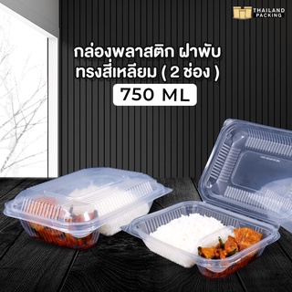 กล่องอาหารพลาสติก กล่องอาหาร กล่องข้าวไมโครเวฟ 2 ช่อง ขนาด 750 ML (25 ชิ้น)