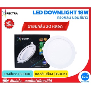 ยกลัง 20 ชิ้น SPECTRA โคมไฟดาวน์ไลท์ โคมไฟฝังฝ้า ทรงกลม LED Downlight ขนาด 18W (8") แสงสีเหลือง 3000K / แสงสีขาว 6500K