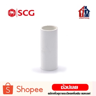 [ทุกแบบ] SCG ข้อต่อ สีขาว (3/8 ถึง 1 นิ้ว) พีวีซี ข้อต่อ ข้อต่อไฟฟ้า ต่อตรง ข้องอ ข้อโค้ง สามทาง คอนเนคเตอร์ ก้ามปู