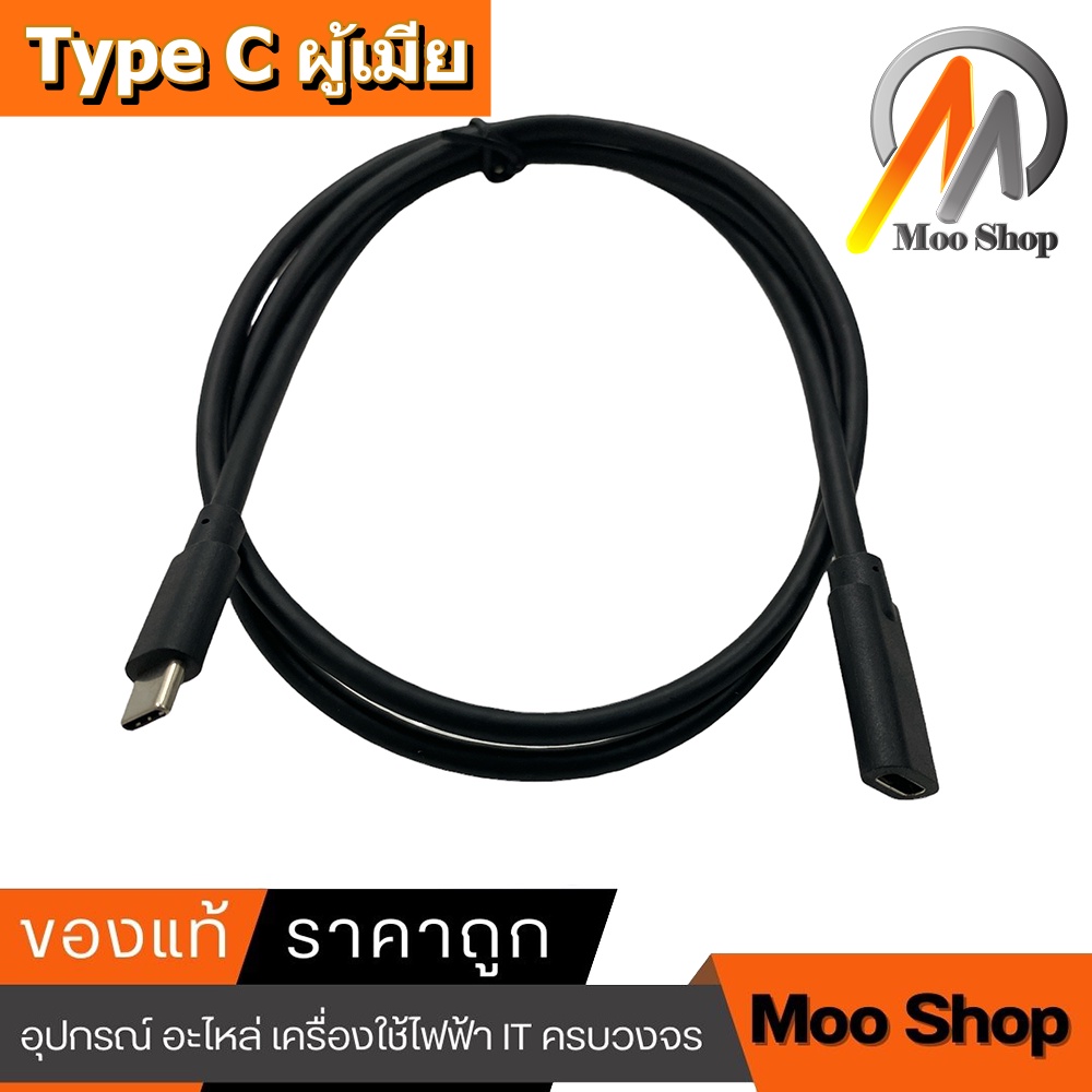Type C Male to Female สายต่อยาว Type C ผู้เมีย 25cm-1M