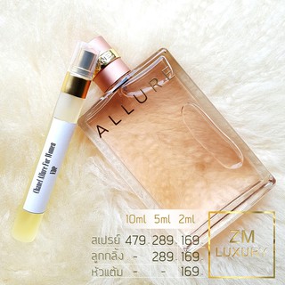 น้ำหอมแบ่งขาย Chanel Allure For Women EDP การันตรีฉีดแบ่งจากน้ำหอมเคาน์เตอร์แบรนด์แท้ 100 %