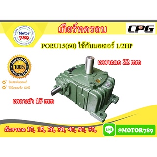 เกียร์ทด CPG แบบ PORU15(60) ใช้กับมอเตอร์ 1/2HP  **ต้องเติมน้ำมันก่อนใช้งาน**