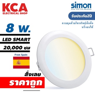 Simon โคมไฟดาวน์ไลท์ฝังฝ้า Smart Downlight โคมไฟดาวน์ไลท์ อัจฉริยะ ติดเพดาน led downlight 8W หรี่แสงได้ ประกัน2ปี