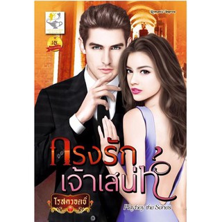 กรงรักเจ้าเสน่ห์ (ซีรีส์ชุด playboy the series)  ผู้เขียน - โรสควอตซ์