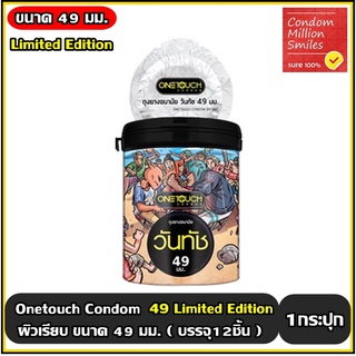 ถุงยางอนามัย วันทัช 49 " Onetouch 49 Condom "  ถุงยาง ผิวเรียบ ขนาด 49 มม. รุ่น Limited Edition (1 กระปุก บรรจุ 12 ชิ้น)