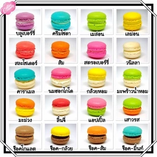มินิมาการอง [กลม] ล้วน "คละรสชาติ" (แบบแพ็คแยกชิ้น) *ชุด 100 ชิ้น*