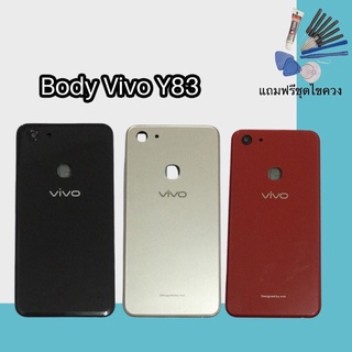 บอดี้Y83 Body Y83 บอดี้ เคสกลาง+ฝาหลัง Y83 แถมชุดไขควง สินค้าพร้อมส่ง