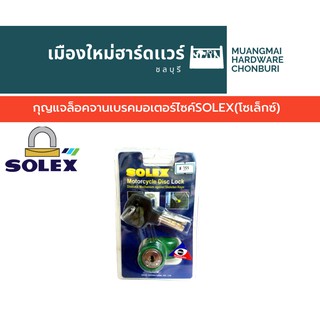 กุญแจล็อคจานเบรคมอเตอร์ไซค์SOLEX(โซเล็กซ์)