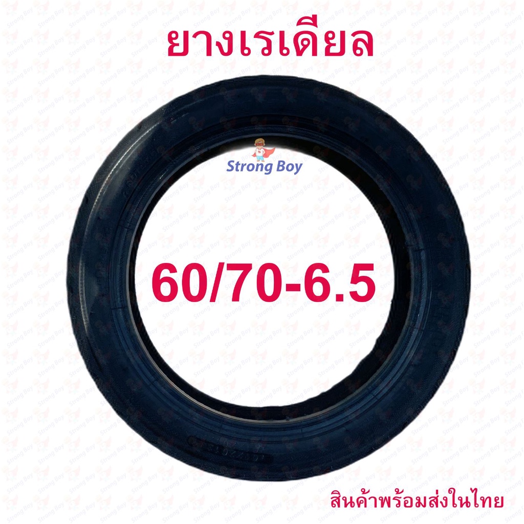 ยางนอก 60/70-6.5 (10x2.50-6.5) จักรยานไฟฟ้า tubeless tire  ยางนอก สกู๊ตเตอร์ไฟฟ้า E-SCOOTER จักรยานไฟฟ้า E-Bike นุ่มนวน