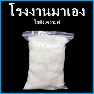 ใยสังเคราะห์ ใยยัดหมอน ใยยัดตุ๊กตา ใยยัดหมอนอิง ใยสังเคราะห์ยัดที่นอน 1 ถุง (1 ขีด)