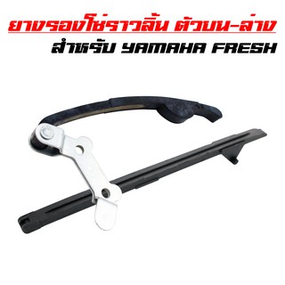 ยางรองโซ่ราวลิ้นตัวบน + ตัวล่าง YAMAHA FRESH, เฟรช