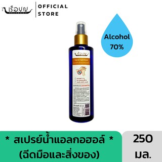 เรือบุญ สเปรย์ล้างมือแอลกอฮอล์ไม่ใช่น้ำ กลิ่นเตยหอมจากเตยธรรมชาติ 250 มล. (แอลกอฮอล์ 70%) REUABOON Hand Sanitizer 250 ml