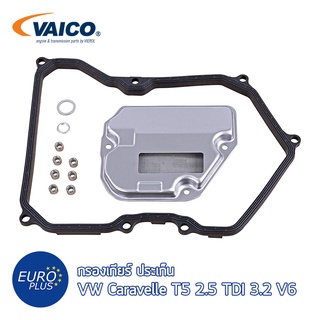 กรองเกียร์ ประเก็น 6 Speed VW Caravelle T5 2.5 TDI 3.2 V6 Vaico