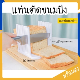 SUGA พร้อมส่ง แท่นตัดขนมปัง (bread slicer) ถอดประกอบได้ ที่สไลด์ขนมปัง ที่หั่นขนมปัง แท่นรองตัดขนมปัง ขนมปัง COD SUR156