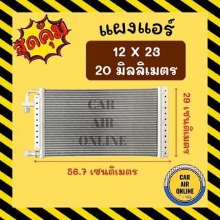 แผงร้อน 12X23 นิ้ว หนา 20 มิลลิเมตร หัวเกลียวโอริง แผงพาราเรล แผงแอร์ คอนเดนเซอร์ แผงคอล์ยร้อน รังผึ้งแอร์ คอล์ยร้อน