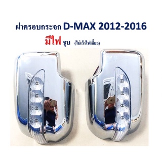 ฝาครอบกระจก อีซูซุ ดีแม็ก Isuzu D-Max 2012 2013 2014 2015 2016 2017 2018 2019 มีไฟ ชุบ (ไม่เว้าไฟเลี้ยว)