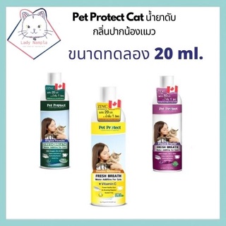 [Lady Nampla Shop] Pet Protect Cat น้ำยาดับกลิ่นปากน้องแมว ขนาดทดลอง 20 ml