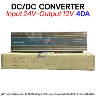 หม้อแปลง 24V - 12V DC/DC CONVERTER【40A】รุ่น STC-2440