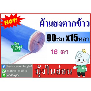 ผ้าไนล่อน (ผ้าแยง) ขนาด 90 ซม. x 15 หลา (1 ผืน)