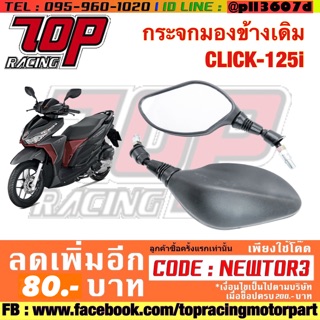 กระจกมองข้าง มอเตอร์ไซค์ เดิม (ได้คู่) รุ่น CLICK-125 i คลิก / MOOVE มูฟ / PCX-150