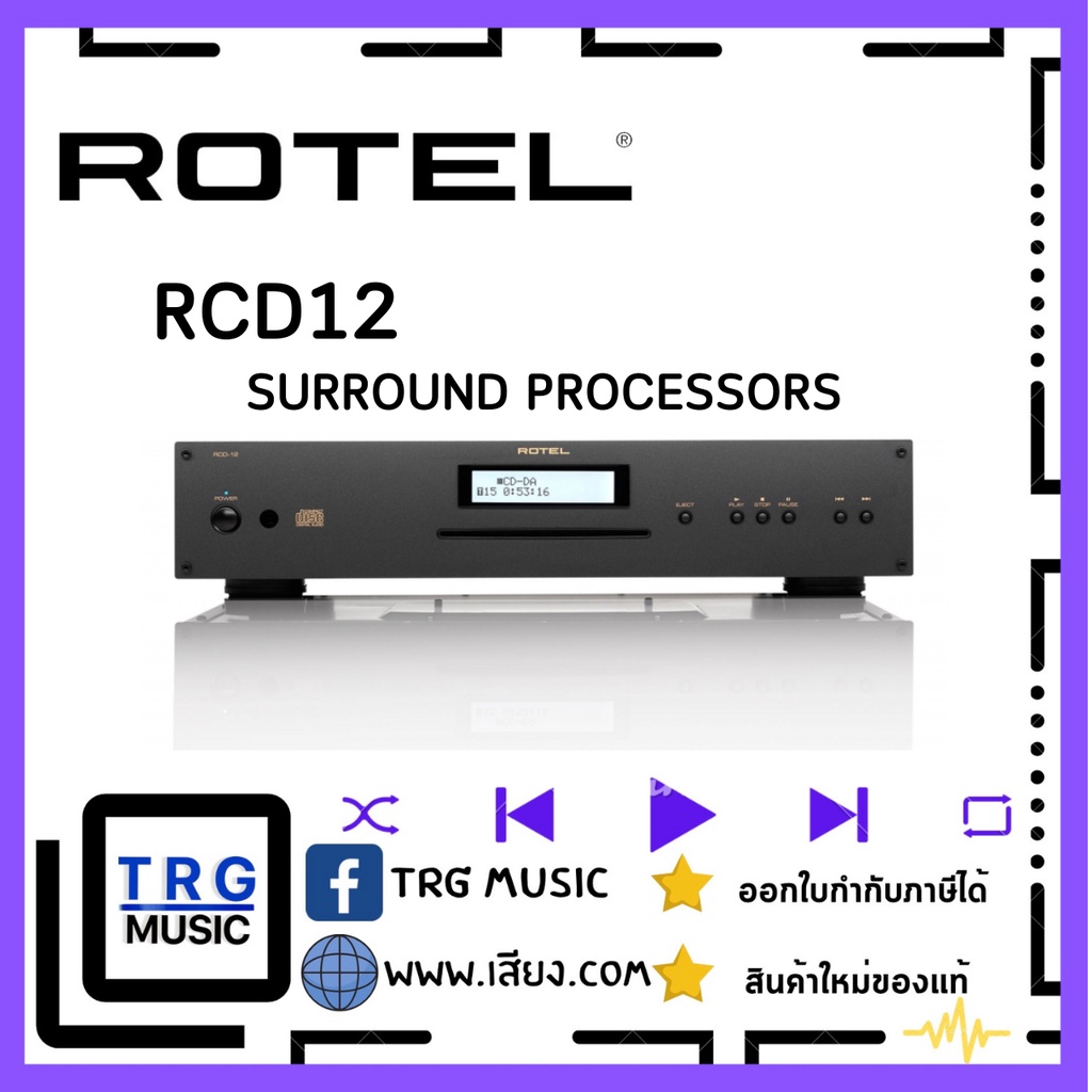 ROTEL RCD12 SURROUND PROCESSORS (สินค้าใหม่แกะกล่อง รับประกันศูนย์ไทย)