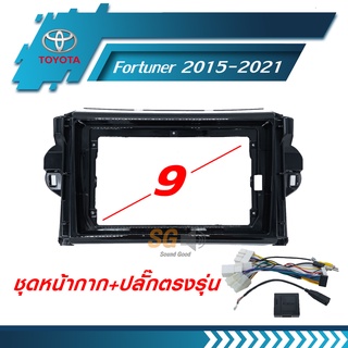 หน้ากากวิทยุ TOYOTA Fortuner 2015-2021 ขนาด 9 นิ้ว + ปลั๊กตรงรุ่นพร้อมติดตั้ง (ไม่ต้องตัดต่อสายไฟ)