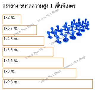 ตรายางชื่อนามสกุล ใส่ข้อความฟรี ความสูง 1เซ็นติเมตร ด้ามธรรมดา