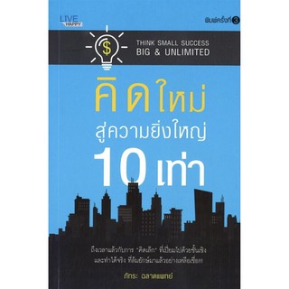 คิดใหม่ สู่ความยิ่งใหญ่ 10 เท่า