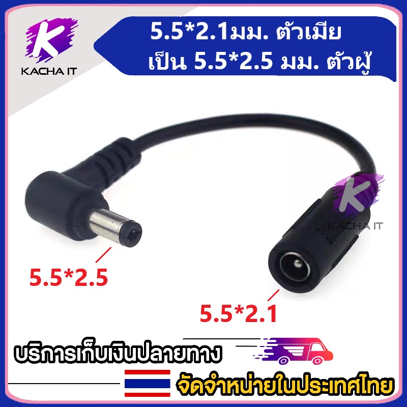 สายแปลง DC อะแดปเตอร์ชาร์จตัวเมียสำหรับเสียบสายเคเบิลแปลงขนาดหัว 5.5x2.1มม. เป็น5.5x2.5มม. สำหรับ DC อะแดปเตอร์