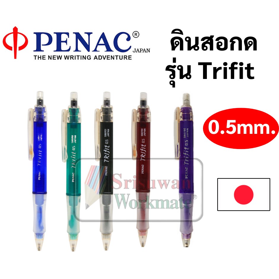 ดินสอกด 0.5 mm. Penac Made in Japan ด้ามจับนุ่มละมุล เก็บหัวได้กันตก ดินสอกดเขียนแบบ ดินสอเปลี่ยนไส้ ดินสอกด Trifit
