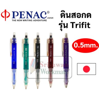 ดินสอกด 0.5 mm. Penac Made in Japan ด้ามจับนุ่มละมุล เก็บหัวได้กันตก ดินสอกดเขียนแบบ ดินสอเปลี่ยนไส้ ดินสอกด Trifit