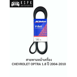 สายพานหน้าเครื่อง เชฟโรเลท ออฟต้า 1.8 CHEVROLET OPTRA 1.8 ปี 2004-2010 6PK1892 / 19377760