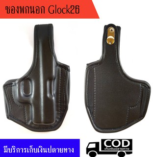 ซองพกนอก glock 26  หนังนิ่ม ถนัดขวา