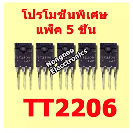 โปรโมชั่นพิเศษ แพ็ค 5 ชิ้น TT2206 , 10A 1600V TRANSISTOR HOR OUT ไม่มีไดโอดแดมป์ สินค้าในไทย ส่งไวจร