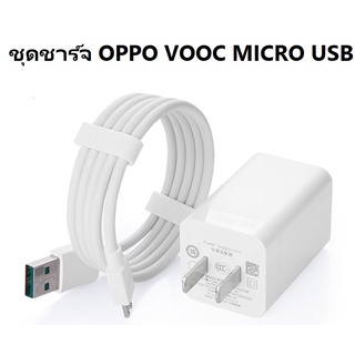 OPPO VOOC MICRO USB สายชาร์จพร้อมหัวชาร์จเร็ว ขนาดสายยาว 1เมตร