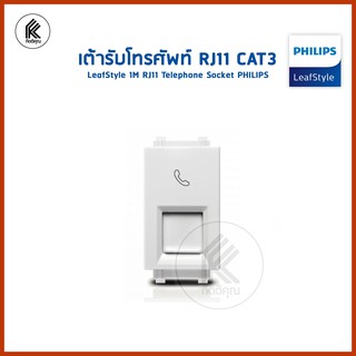 เต้ารับโทรศัพท์ RJ11 ฟิลิปส์ รุ่นลีฟ CAT3 LeafStyle 1M RJ11 Telephone Socket PHILIPS เต้าเสียบโทรศัพท์ เสียบโทรศัพ เสียบ