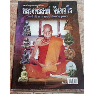 หนังสือพระเครื่องหลวงพ่อสงฆ์ วัดเจ้าฟ้าศาลาลอย จ.ชุมพร