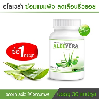 🔥 ส่งฟรี! พร้อมส่ง 🔥 Aloe Vera ว่านหางจระเข้สกัด ลดริ้วรอย ผิวกระจ่างใส (30 แคปซูล) ส่งฟรี!