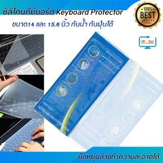 ซิลิโคนคีย์บอร์ด Keyboard Protector 14และ15.6นิ้ว กันน้ำ กันฝุ่นได้/Keyboard Silicone Skin