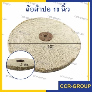 ล้อผ้าปอ สำหรับขัดลบรอย ลูกปอสำหรับขัด มีขนาด 6" 8" 10" 12"