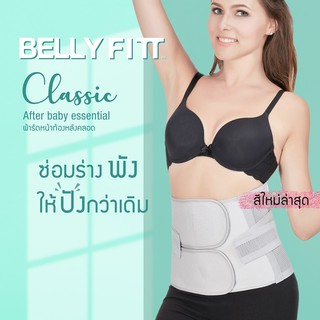 ผ้ารัดหน้าท้อง สำหรับคุณแม่หลังคลอดบุตร Ministry of Mama BELLY FITT รุ่นคลาสสิค คืนหุ่นสวยครบ จบทุกปัญหา