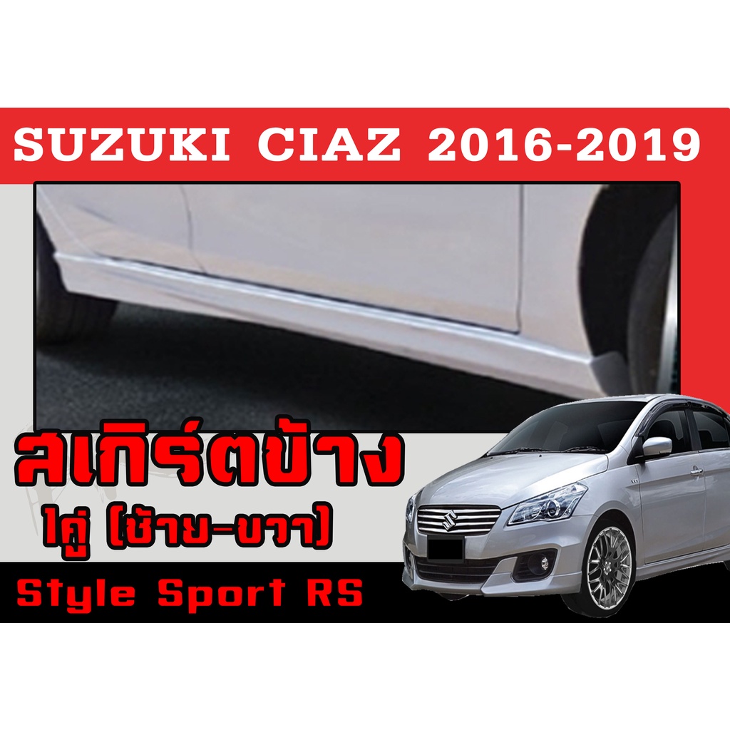 สเกิร์ตแต่งข้างรถยนต์ สเกิร์ตข้าง CIAZ 2016 2017 2018 2019 ทรงสตาร์ Sport RS พลาสติกABS