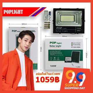 สปอตไลท์โซลาร์เซลล์ 100W POPLight