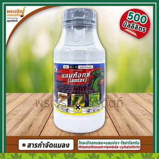 แลมท็อกซ์ (ไทอะทีทอกแซม+แลมบ์ดา-ไซฮาโลทริน) 500 มิลลิลิตร สารกำจัดแมลง สูตรเย็น ดูดซึมไว ยากำจัดหนอน เพลี้ยไฟ หนอนเจาะ