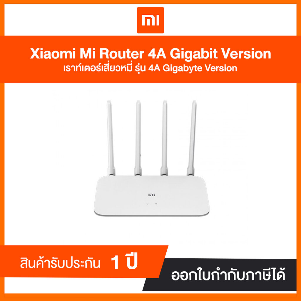 Xiaomi Mi Router 4A Gigabit Version รับประกัน 1 ปี