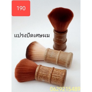 เเปรงปัดเศษผมขนนุ่มาก#พร้อมส่ง