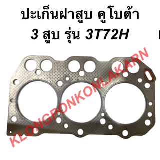 ปะเก็นฝาสูบ ยันม่าร์ 3 สูบ รุ่น 3TN72 ปะเก็นฝา ปะเก็นฝาสูบ3TN72 ปะเก็นฝายันม่าร์