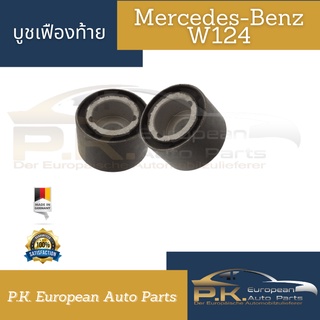 บูชเฟืองท้ายรถเบนซ์ W124 ของ OEM (ราคาต่อ1ชิ้น รถ1คันใช้2ชิ้น) Mercedes-Benz